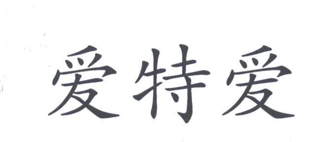 爱特爱