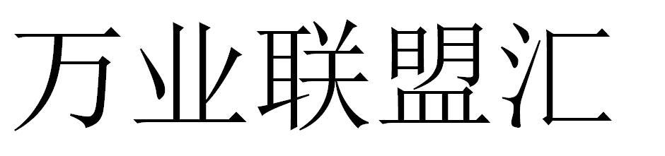 万业联盟汇