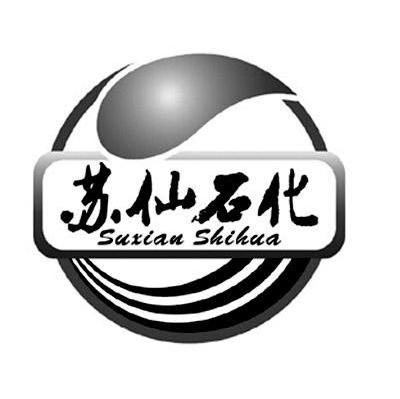 苏仙石化