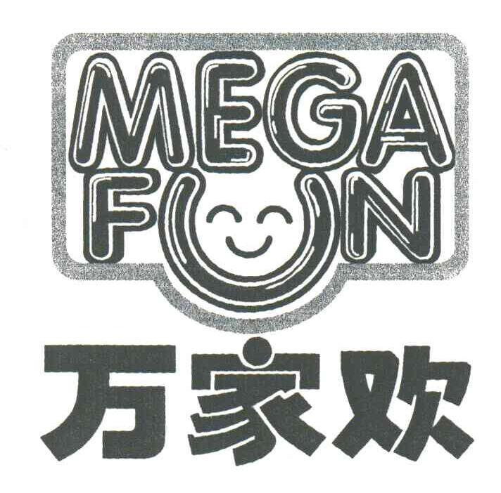 万家欢;MEGA FUN