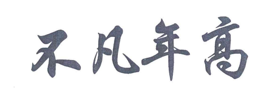 不凡年高
