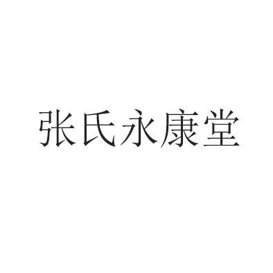 张氏永康堂