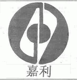 嘉利