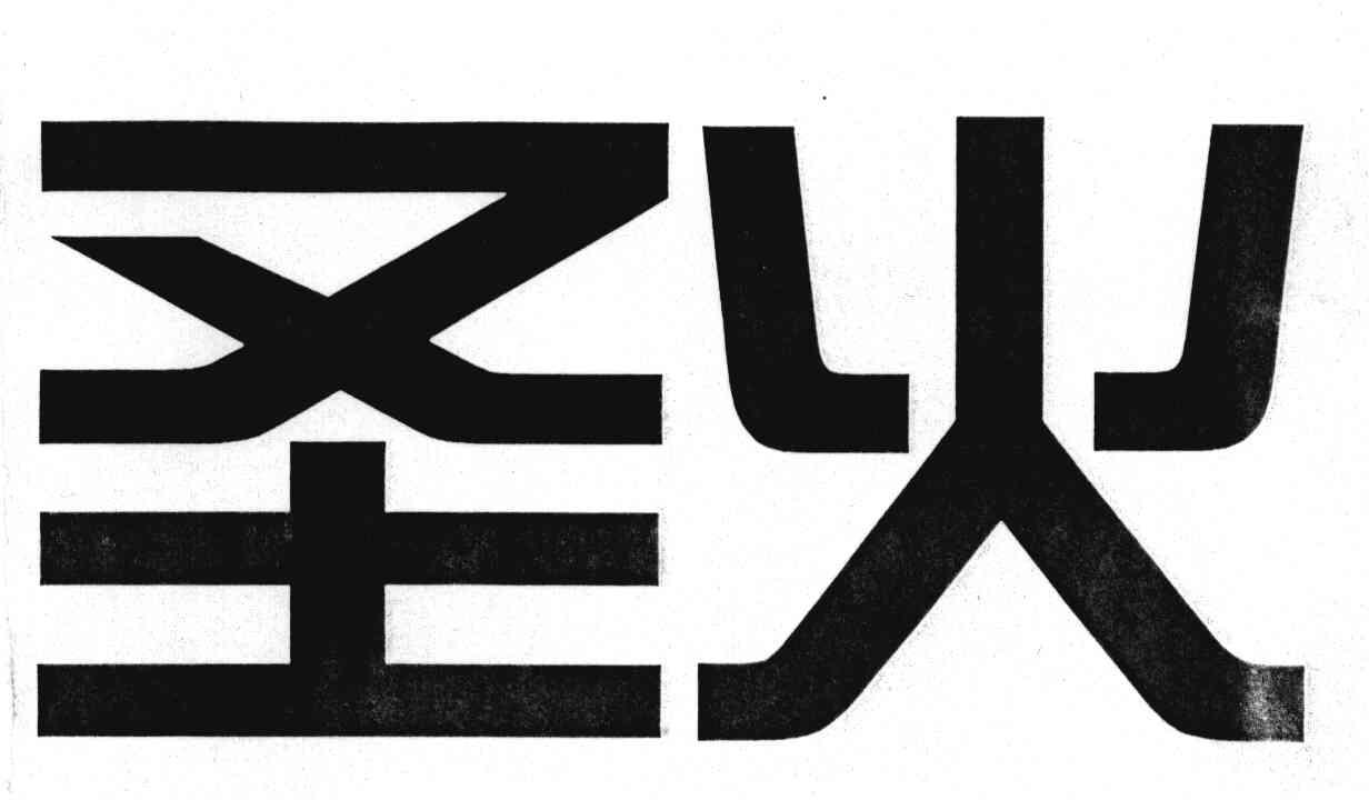 圣火