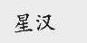 星汉