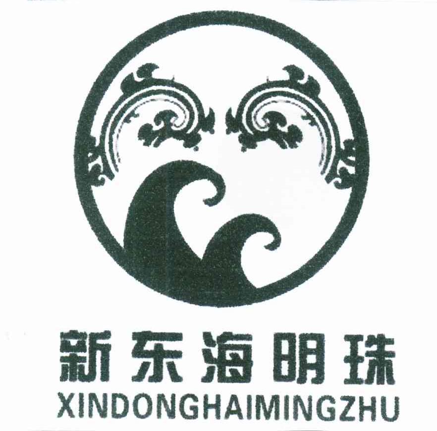 新东海明珠