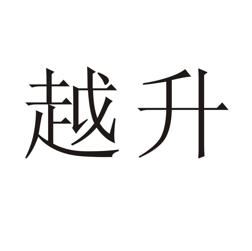 越升