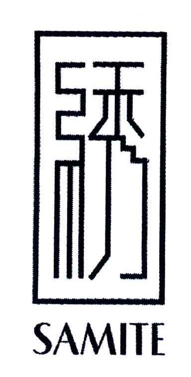 绣;SAMITE
