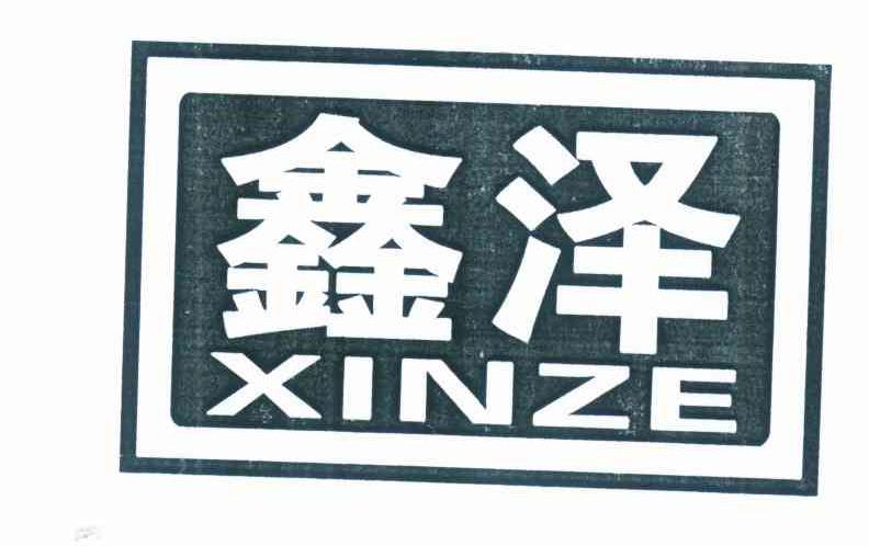 鑫泽