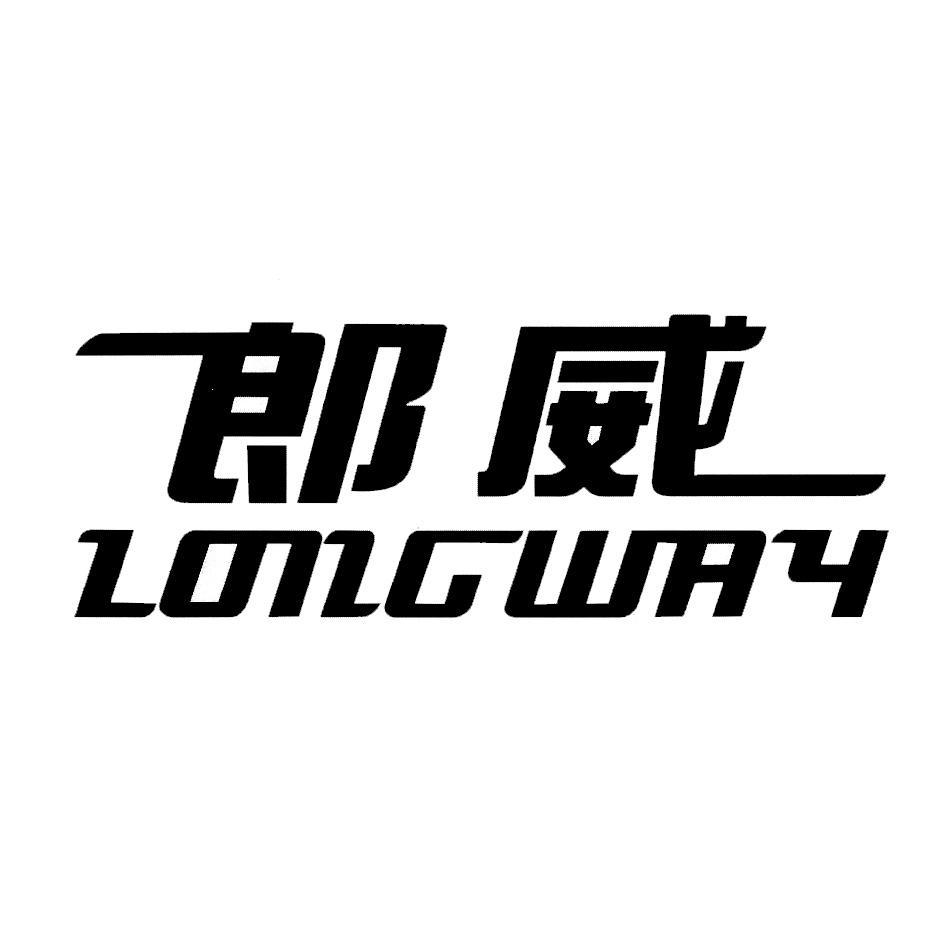 郎威 LONGWAY