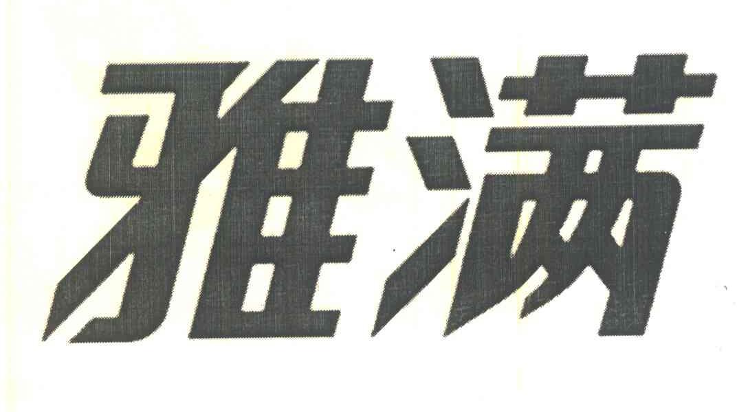 雅满