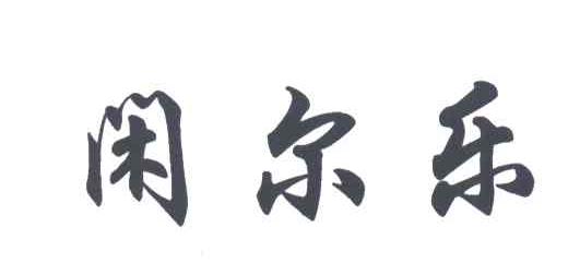 闲尔乐