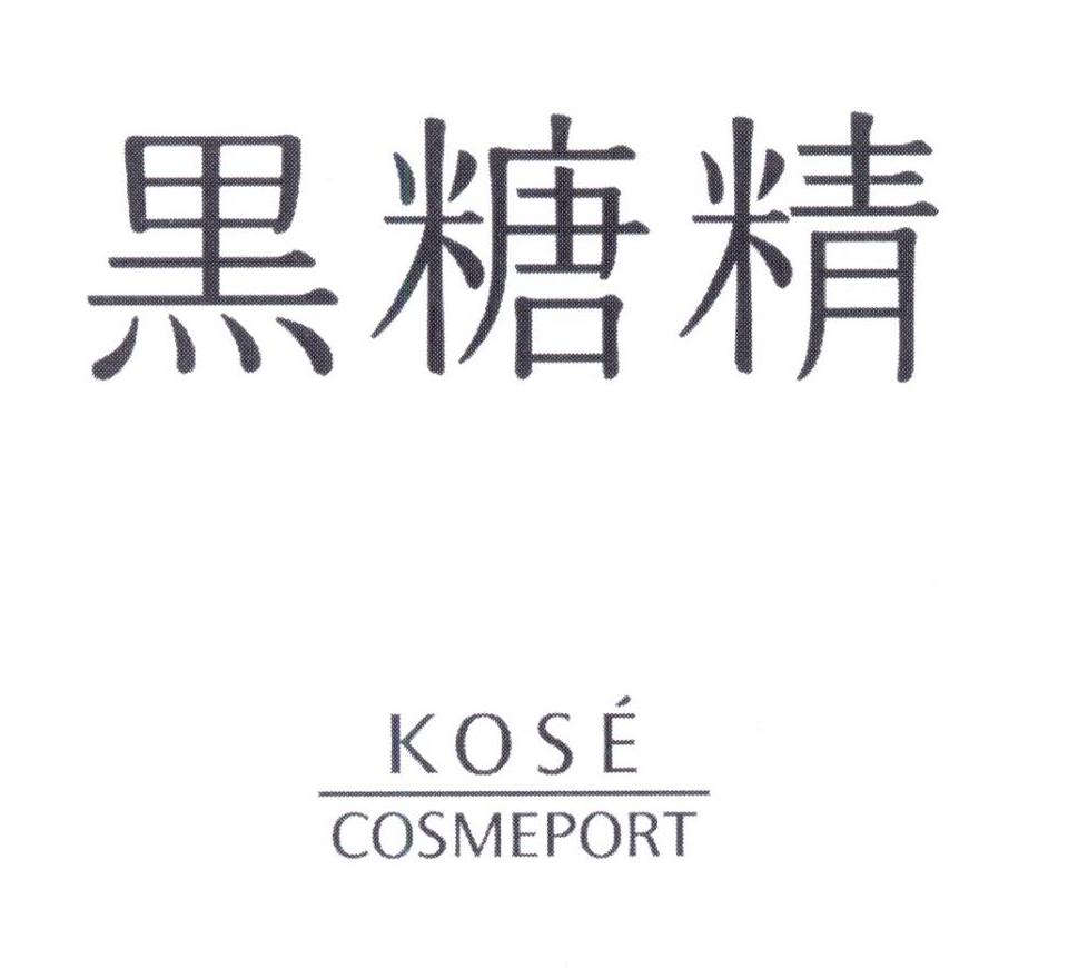 黑糖精 KOSE COSMEPORT