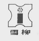 雪柳