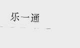 乐一通