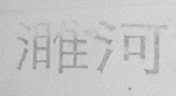 濉河