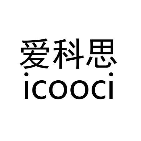 爱科思 ICOOCI