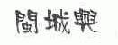 闽城兴