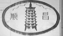 顺昌