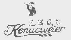 克诺威尔