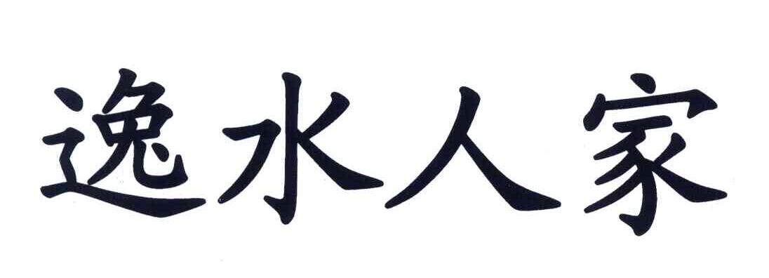 逸水人家