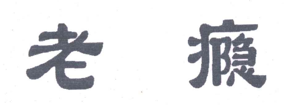 老瘾
