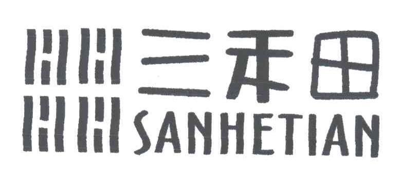 三禾田;SAN HE TIAN