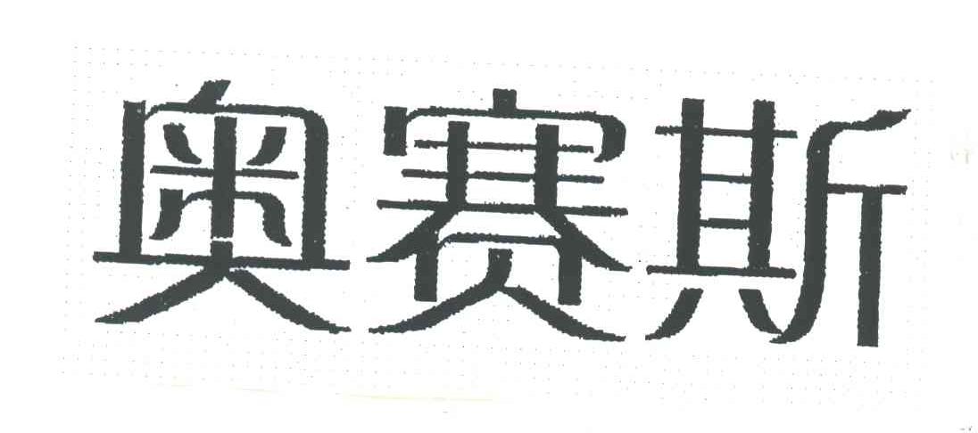 奥赛斯