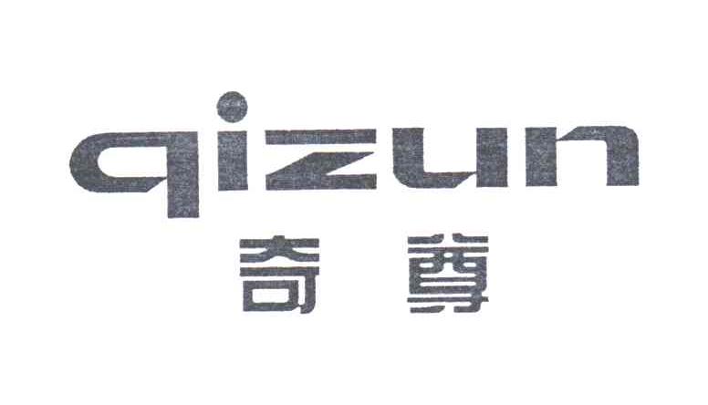 奇尊