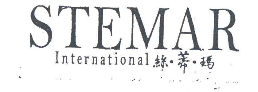 丝蒂玛;STEMAR INTERNATIONAL
