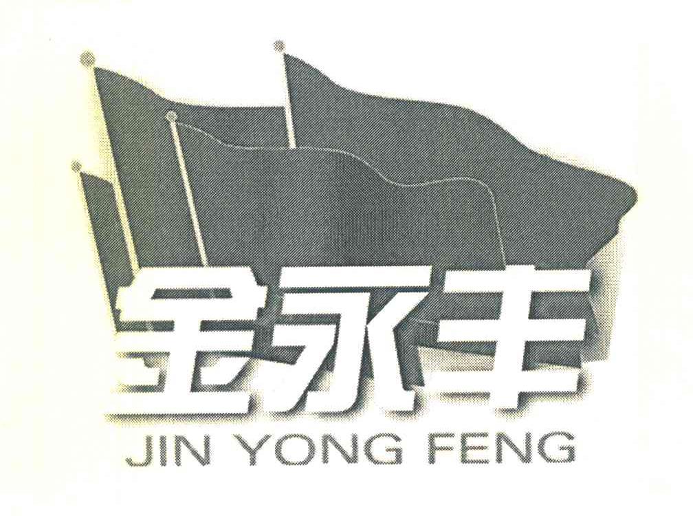金永丰