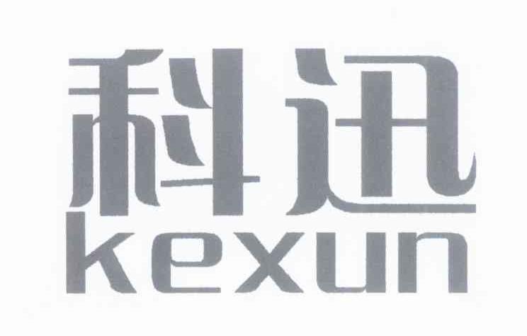 科迅