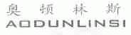 奥顿林斯