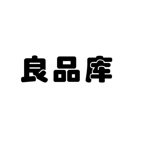 良品库