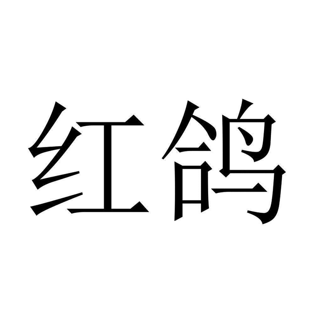 红鸽