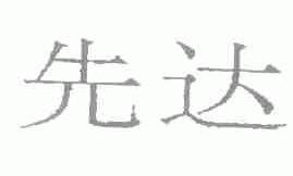 先达
