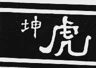 坤虎