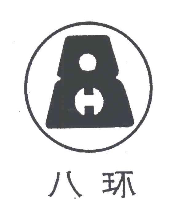 八环