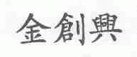 金创兴