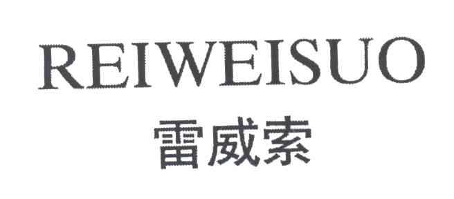 雷威索