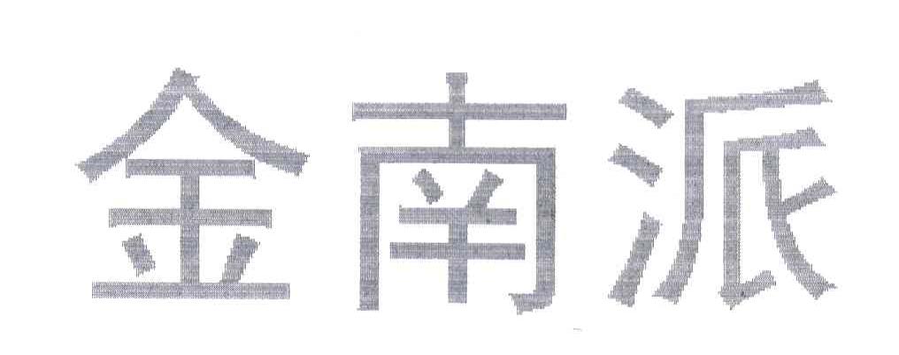 金南派