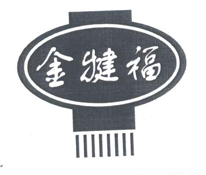 金犍福