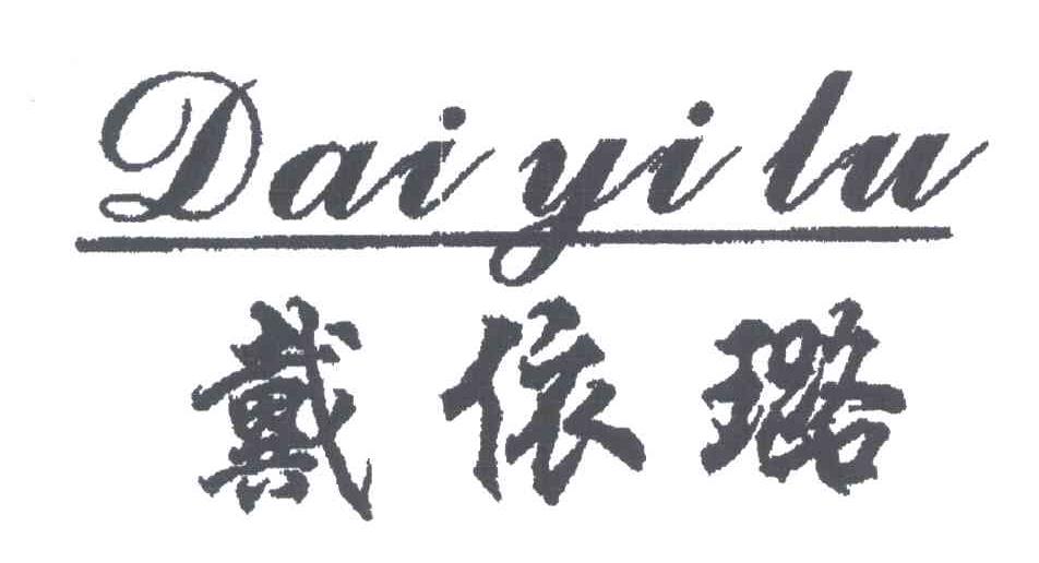 戴依璐;DAI YI LU