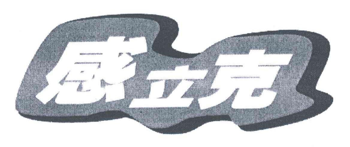 感立克