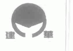 建华