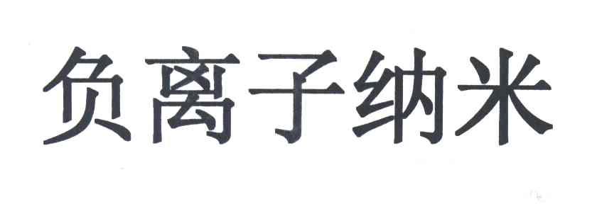 负离子纳米