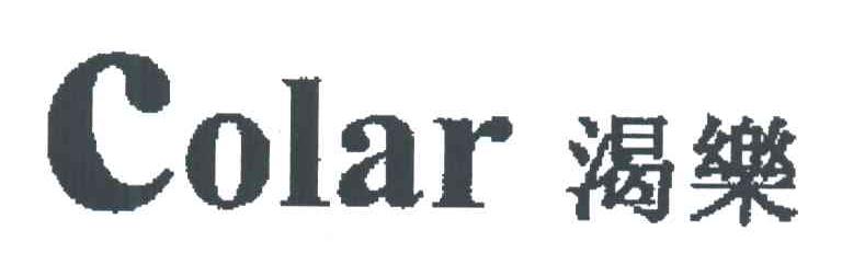 渴乐 COLAR