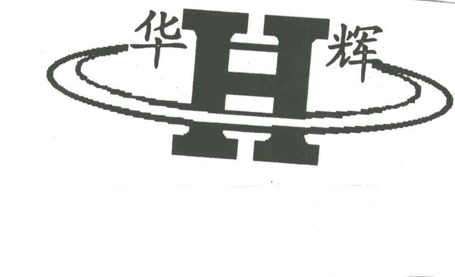 华辉