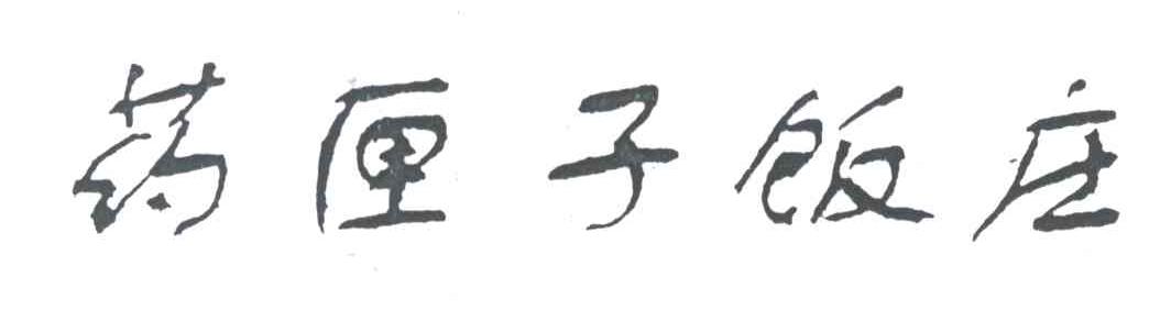 药匣子