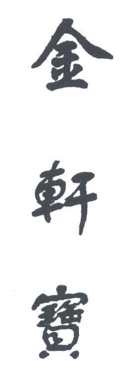 金轩宝